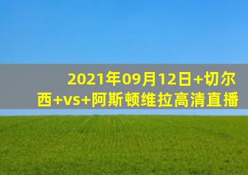 2021年09月12日 切尔西 vs 阿斯顿维拉高清直播
